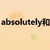 absolutely和definitely的区别（absolute）