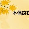 木偶纹在脸上哪个位置（木偶纹）