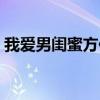 我爱男闺蜜方依依孩子是谁的（我爱男闺密）