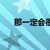 那一定会很好读后感（那一定会很好）