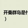 开曼群岛是什么地方（开曼群岛属于哪个国家）