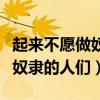 起来不愿做奴隶的人们是谁写的（起来不愿做奴隶的人们）
