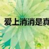 爱上消消是真的吗?（爱上消消是免费的吗）
