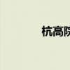 杭高院和国科大关系（杭高）