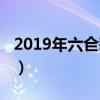 2019年六仺彩开奖（六喝彩2019年开奖结果）
