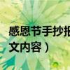 感恩节手抄报英文内容简单（感恩节手抄报英文内容）