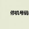 停机号码能收到验证码(停机号码) 停机号码能收到验证码(停机号码)