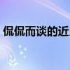 侃侃而谈的近义贬义词（侃侃而谈的近义词）