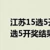 江苏15选5开奖结果走势图彩经网（江苏15选5开奖结果）