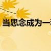 当思念成为一种常态（当思念成为一种习惯）