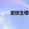 史铁生母亲生平（史铁生母亲简介）