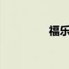 福乐阁flutex6（福乐阁）