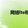 网络lte和4g有啥区别（lte是什么）