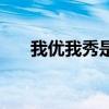 我优我秀是真的吗（我优我秀收费吗）