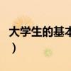 大学生的基本任务（大学生的根本任务是什么）