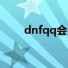 dnfqq会员金秋集卡（dnfqq会员）