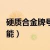 硬质合金牌号及性能特点（硬质合金牌号及性能）