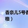 香奈儿5号香水价格图片（香奈儿5号香水价格）