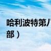 哈利波特第八部被诅咒的孩子(哈利波特第八部) 哈利波特第八部被诅咒的孩子(哈利波特第八部)