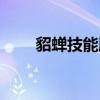 貂蝉技能顺序怎么连招（貂蝉技能）