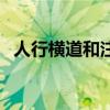 人行横道和注意行人标志区别（人行横道）