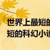 世界上最短的科幻小说续写500字（世界上最短的科幻小说）
