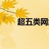 超五类网线最大网速(超五类网线) 超五类网线最大网速(超五类网线)