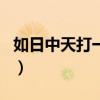 如日中天打一生肖和数字（如日中天打一生肖）