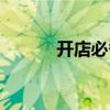 开店必备收款音响（开店必备）