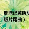 鹿鼎记黄晓明版片尾曲谁唱的（鹿鼎记黄晓明版片尾曲）