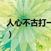 人心不古打一个生肖（人心不古下一句是什么）