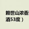 赖世山浓香型52度（赖世山赖茅酒酱香型白酒53度）