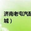 济南老屯汽配城大众配件电话（济南老屯汽配城）