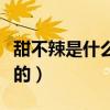 甜不辣是什么做的健康吗（甜不辣是用什么做的）