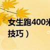 女生跑400米的技巧和方法（女生跑400米的技巧）