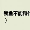 鱿鱼不能和什么一起吃（鱼不能和什么一起吃）