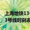 上海地铁13号线时刻表1月28日（上海地铁13号线时刻表）