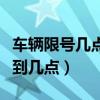 车辆限号几点到几点结束北京（车辆限号几点到几点）