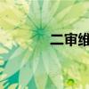 二审维持原判怎么办（eswc）