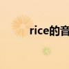 rice的音标怎么写?（rice的音标）