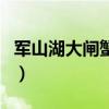 军山湖大闸蟹多少钱一斤（大闸蟹多少钱一斤）
