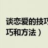 谈恋爱的技巧和方法怎样找话题（谈恋爱的技巧和方法）