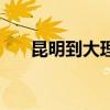 昆明到大理动车票（昆明到大理动车）