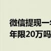 微信提现一年限20万吗安全吗（微信提现一年限20万吗）