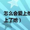 怎么会爱上他并决定跟他回家简谱(怎么会爱上了她) 怎么会爱上他并决定跟他回家简谱(怎么会爱上了她)