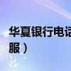 华夏银行电话客服上班时间（华夏银行电话客服）
