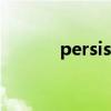 persisted with（persisted）