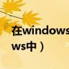 在windows中按下print.screen（在windows中）
