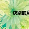 诀别的意思和拼音（诀别的意思）