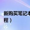 新购买笔记本怎么用啊（新买的笔记本使用教程）